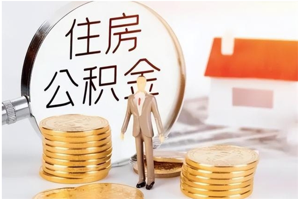 临邑公积金每年提（住房公积金每年提一次时间怎么算）