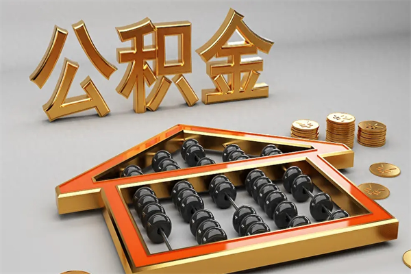临邑公积金怎么提（咋提公积金）