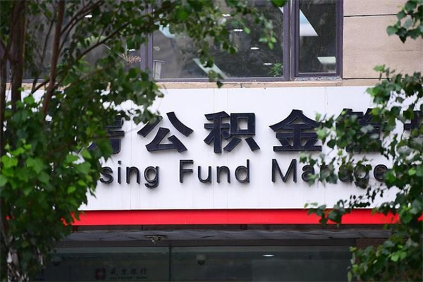 临邑房子装修提公积金（装修提公积金流程）