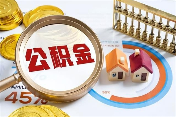 临邑公积金才交一个月可以取出来吗（住房公积金交了一个月能取出来吗）