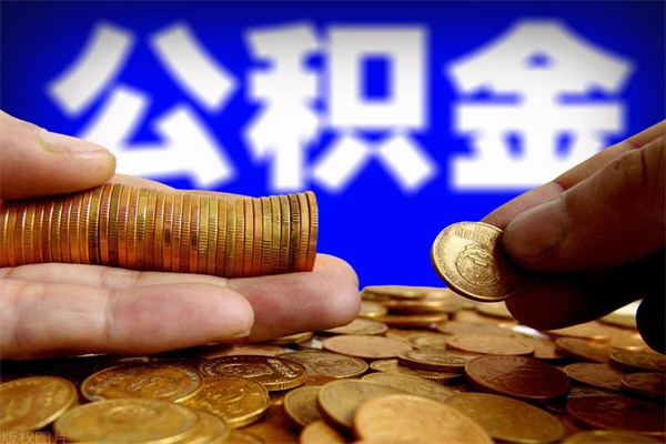 临邑离职公积金取出来的条件（离职公积金提取有什么要求）