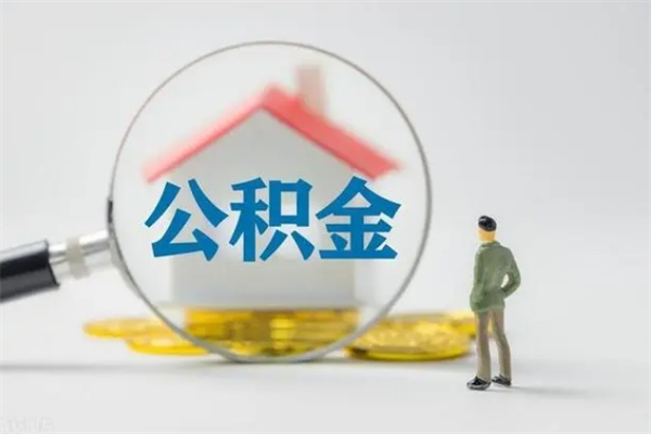 临邑公积金怎么取出（怎么取住房公积金出来）