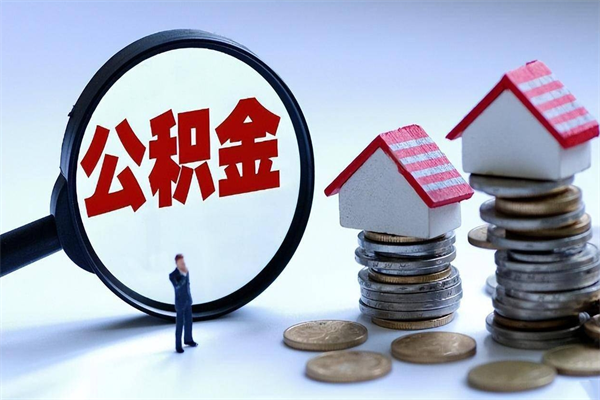 临邑个人怎么支取住房公积金（个人怎么取公积金的钱）