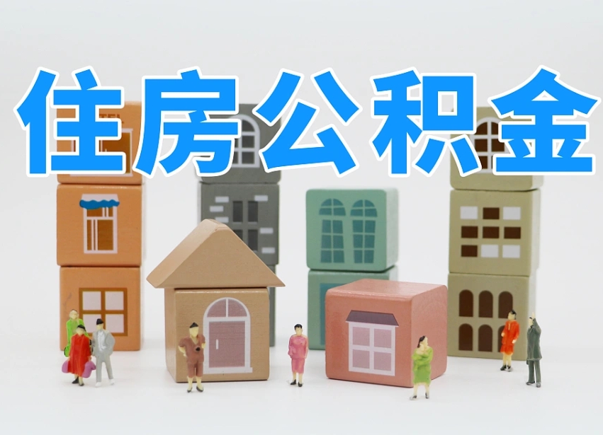 临邑公积金封存提出手续（公积金封存提取需要什么手续）