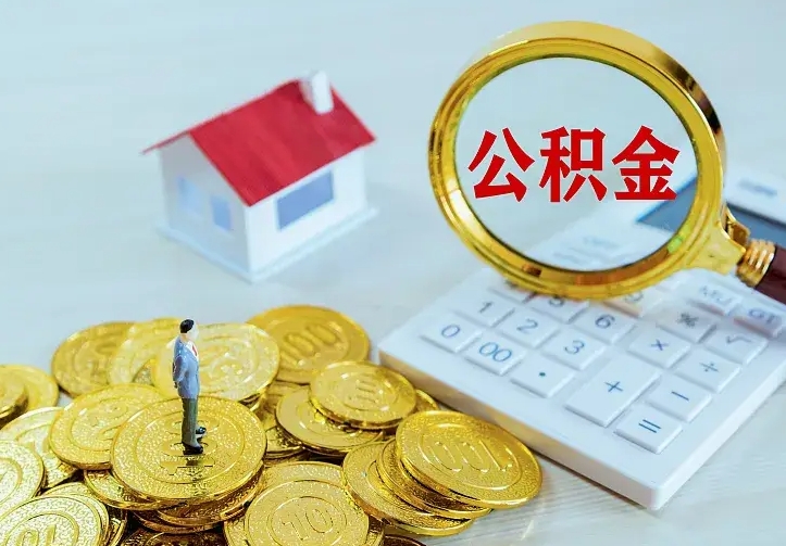 临邑辞职了怎么取公积金（辞职了如何取出公积金）