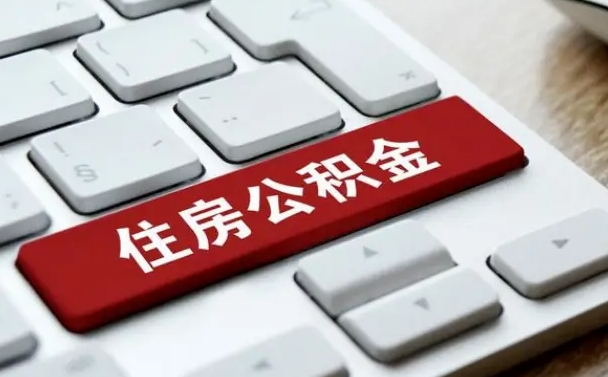 临邑辞职后住房公积金能取吗（辞职后公积金可以取吗?）