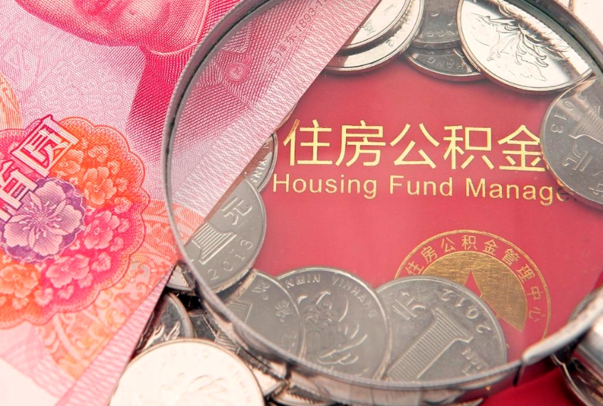 临邑离职后公积金没有封存可以取吗（离职后公积金未封存）