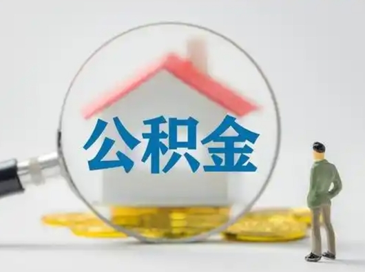 临邑公积金封存提出手续（公积金封存提取需要什么手续）